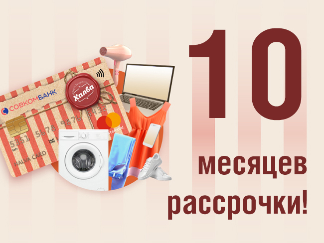 10 месяцев рассрочки на школьную форму!