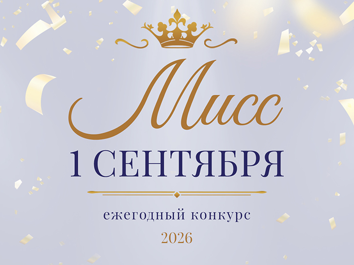 Мисс 1 сентября 2026